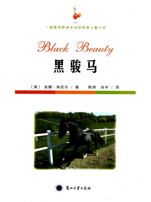 Cover image for 黑骏马 (Black Beauty)